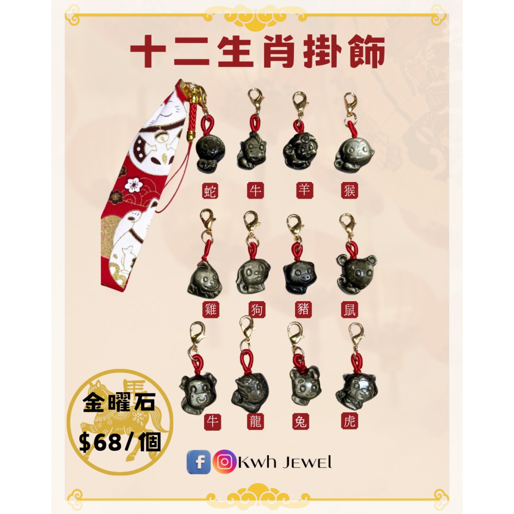 金曜石十二生肖配飾