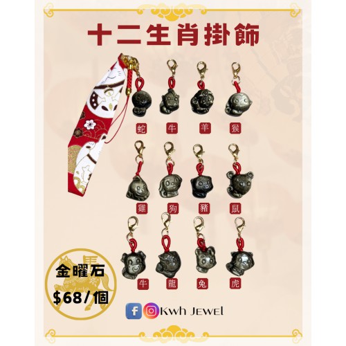 金曜石十二生肖配飾