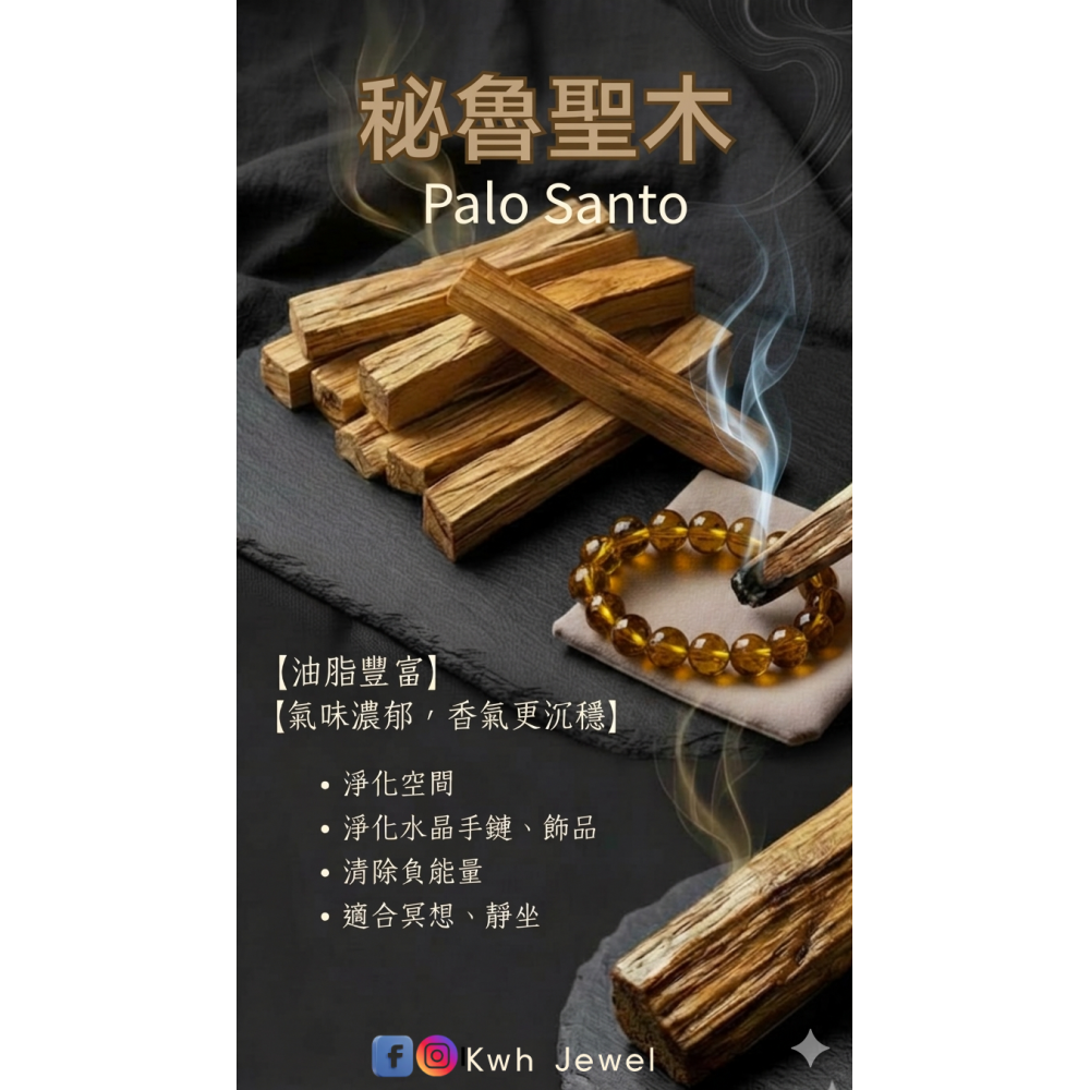 秘魯聖木